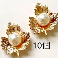 金属パーツ　10個　楓 葉　白 パール　カボション　メープルリフ　ゴールド