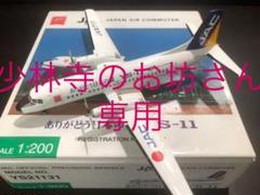人気TOP 【よっしゃん様専用】JAC 1:200 YS-11A - 航空機