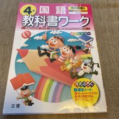 4年 光村図書 漢字の中古 未使用品を探そう メルカリ 4年 光村図書 漢字の中古 未使用品を探そう メルカリ