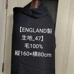 【ENGLAND製 生地_57　47】毛100% 生地布地 服地ハンドメイド