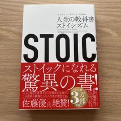STOIC 人生の教科書ストイシズム