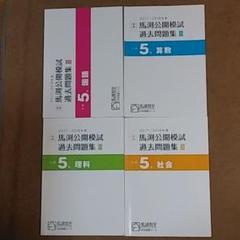 5年 馬渕 公開 模試 過去問題集 Ⅲ (国語.算数.理科.社会)