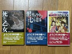 【3冊セット】アンソロジー放課後の方程式/怪!サクラ中学七不思議/死と乙女