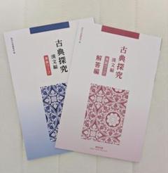 高等学校 古典探究 準拠ワーク　数研出版　別冊解答編付属 Amazon.co.jp: 高等学校 古典探究 準拠ワーク 数研出版 問題集+