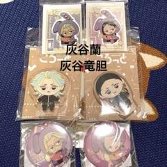東リベ☆灰谷蘭、竜胆グッズ - メルカリ