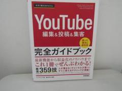 『７月限定販売』今すぐ使えるYouTube 編集＆投稿＆集客　完全ガイドブック