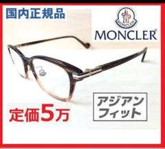 モンクレールMONCLERメガネ鼈甲イタリア製めがねサングラス/アジアンフィット