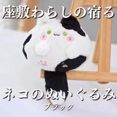 人気アイテムランキング(新品)  座敷わらしの御霊が宿るネコのぬいぐるみ(ブラック) 座敷童子 その他