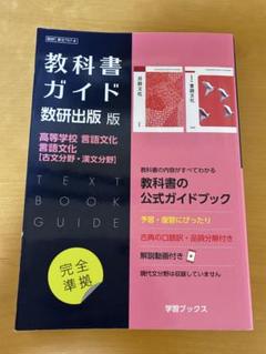 教科書ガイド 数研出版版 高校数学 Iと言語文化