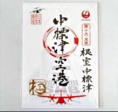 【ゆう】中標津空港 丘珠空港 御朱印 御翔印 日本航空港巡 JALグループ国内就航地56空港目の「空の御朱印」を新たに発売