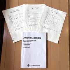 大阪電気通信大学 一般入学試験問題 過去問 - メルカリ