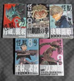 怪獣8号　17冊セット 18059888_9d070199-ee3c-4e50-