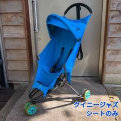 Quinny Yezz肩掛けセカンドベビーカー 青★クイニージャズ 楽天市場】クイニージャズ専用 着せ替えシート[Quinny Yezz