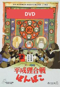 平成狸合戦ぽんぽこ DVD 本編アニメ