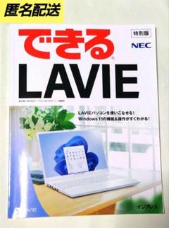 【匿名配送】できる LAVIE 特別版 Windows11 インプレス NEC