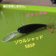 ジャッカル　ソウルシャッド58SP②のサムネイル