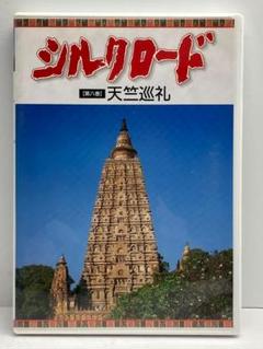 シルクロード　天竺巡礼