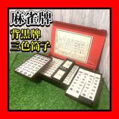 麻雀牌　レア物　ケース付　持ち運び可 Amazon.co.jp: 麻雀牌【水仙】普通サイズケース付き : おもちゃ