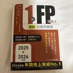 3冊セット⭐︎ＦＰ1級教科書&問題集 24-25年版 合格テキストFP技能士1級 実技対策厳選問題集｜TAC