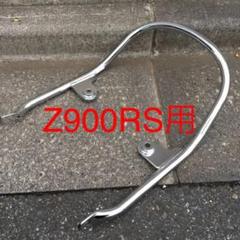 カワサキ純正 Z900RS用 グラブバー ほぼ新品