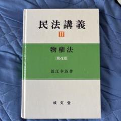 基本書民法 担保物権法 (司法書士受験双書) 利明， 山本; 雅憲， 上田 Amazon.co.jp: 基本書民法物権法 新版 (司法書士受験双書
