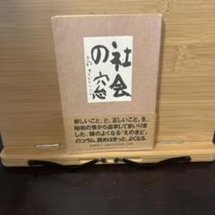 えのきどいちろう 社会の窓 絶版