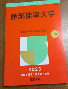 産業能率大学 2025赤本