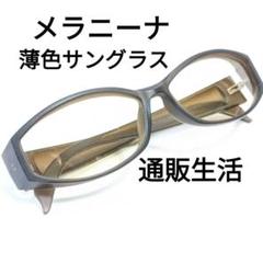 通販生活　メラニーナ　サングラス　薄色　セイコー　紫外線対策　UVカット