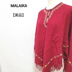 【美品】MALAIKA インド製 ウール100％ 花柄 刺繍 ボタン ポンチョ