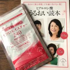 ヒアロモイスチャー240 120粒【26】