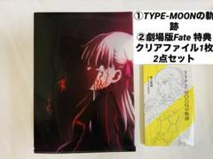 TYPE-MOONの軌跡/劇場版Fate 特典クリアファイル1枚