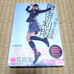 2025年最新】渡辺麻友まとめ売りの人気アイテム - メルカリ