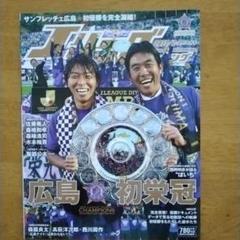 サンフレッチェ広島初優勝のとき記念本