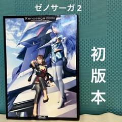 ゼノサーガ2(善悪の彼岸)ザ・コンプリートグラフィックス　攻略本　アート集　初版