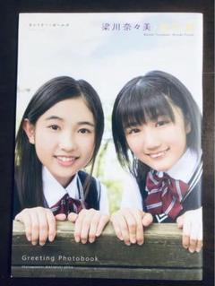 カントリーガールズ 梁川奈々美・船木結 Greeting Photobook