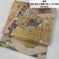 袋帯 金彩 扇子に唐織の美しい花 正絹 AO-4415 袋帯 金彩 扇子に唐織の美しい花 正絹 AO-4415 - メルカリ