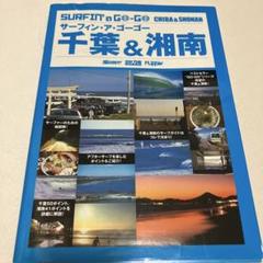 サーフィン・ア・ゴーゴー千葉&湘南