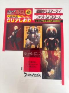 ジャンプSQ 付録 憂国のモリアーティ クリアしおり 各43枚 ジャンプSQ 7月号 付録 特典 憂国のモリアーティ クリアしおり