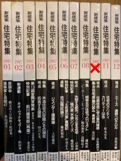 新建築 住宅特集 1997 01-09 11.12