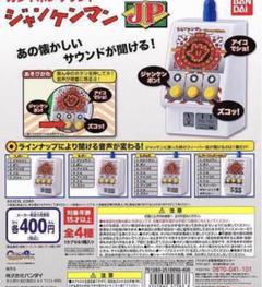 ガシャポンサウンド ジャンケンマンJP【全4種】
