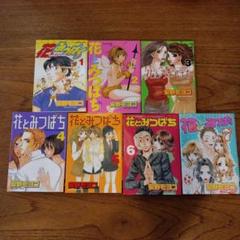 花とみつばち1巻〜7巻