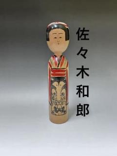 ⭕️2尺大 辰支龍 伝統こけし 木地山こけし 師匠伊藤常治 佐々木