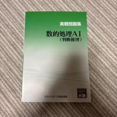 資格の大原　公務員講座　数的処理A I、A II、AⅢ 資格の大原 公務員試験 数的処理AⅡ テキスト/実戦問題集 - メルカリ