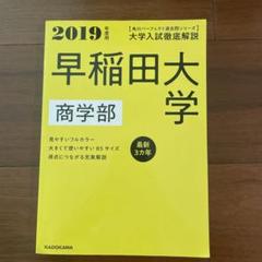2025年最新】早稲田大学 商学部 2019の人気アイテム - メルカリ