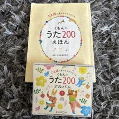 【ほぼ未使用】くもんのうた200 アルバム  CD Amazon.co.jp: くもんのうた200アルバム (1) : 本