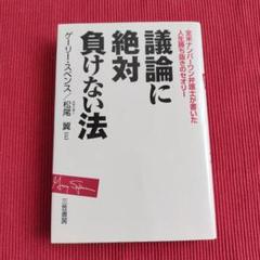 議論に絶対負けない法 議論に絶対負けない法 | 新刊ビジネス書の要約『TOPPOINT