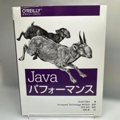 Javaパフォーマンス