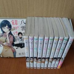 2025年最新】八雲さんは餌づけがしたい。の人気アイテム - メルカリ