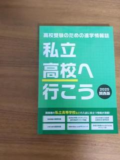 私立高校へ行こう 2025 関西版