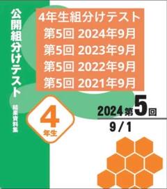 四谷大塚4年生 組分けテスト2022,2021年 第5回